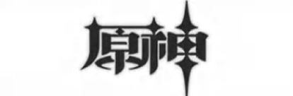 原神