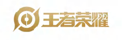 王者荣耀